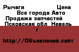 Рычаги Infiniti m35 › Цена ­ 1 - Все города Авто » Продажа запчастей   . Псковская обл.,Невель г.